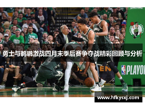勇士与鹈鹕激战四月末季后赛争夺战精彩回顾与分析