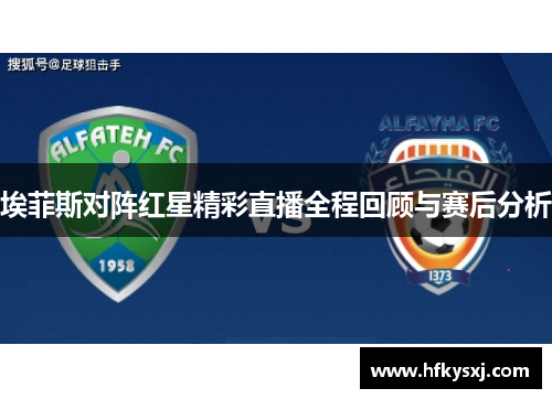 埃菲斯对阵红星精彩直播全程回顾与赛后分析