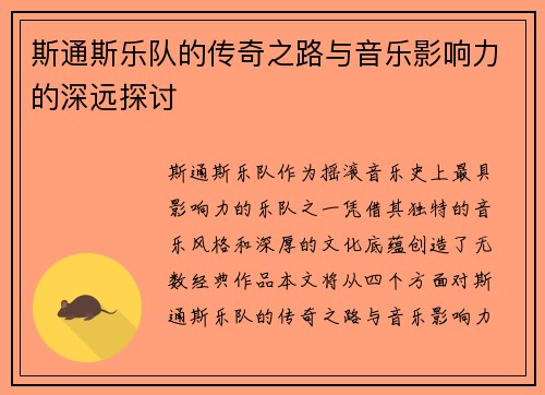 斯通斯乐队的传奇之路与音乐影响力的深远探讨