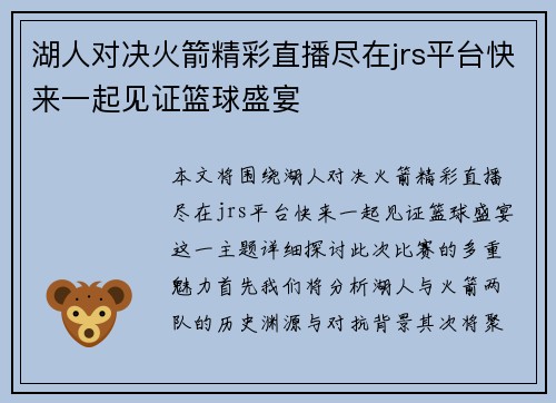 湖人对决火箭精彩直播尽在jrs平台快来一起见证篮球盛宴