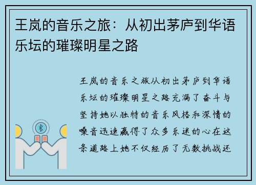 王岚的音乐之旅：从初出茅庐到华语乐坛的璀璨明星之路