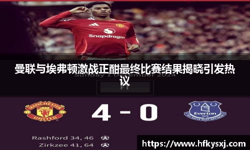 曼联与埃弗顿激战正酣最终比赛结果揭晓引发热议