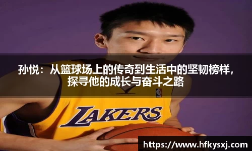 孙悦：从篮球场上的传奇到生活中的坚韧榜样，探寻他的成长与奋斗之路