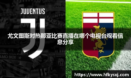 尤文图斯对热那亚比赛直播在哪个电视台观看信息分享