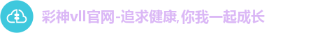 彩神vll